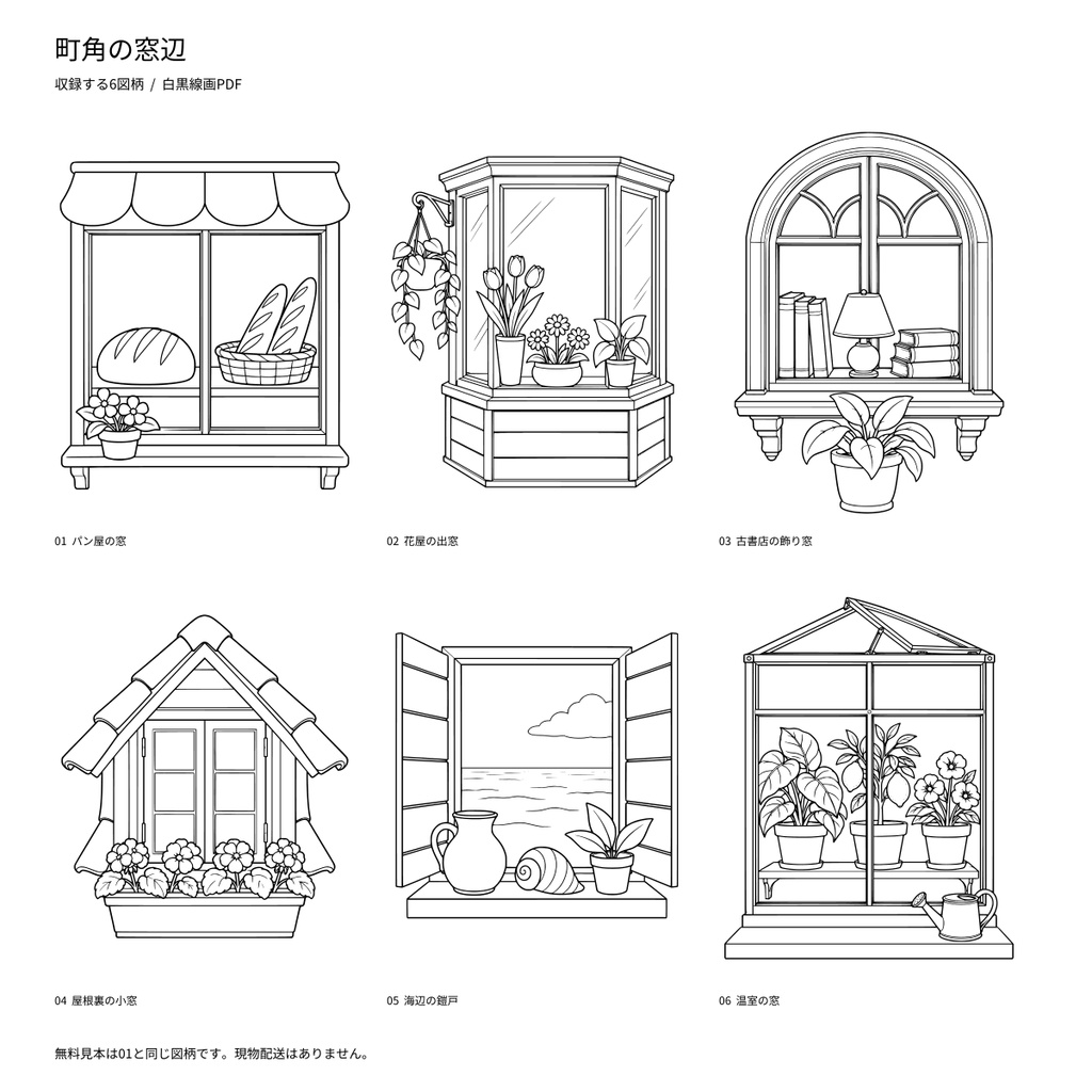 【A4 PDF・6図柄】町角の窓辺|大人のぬり絵
