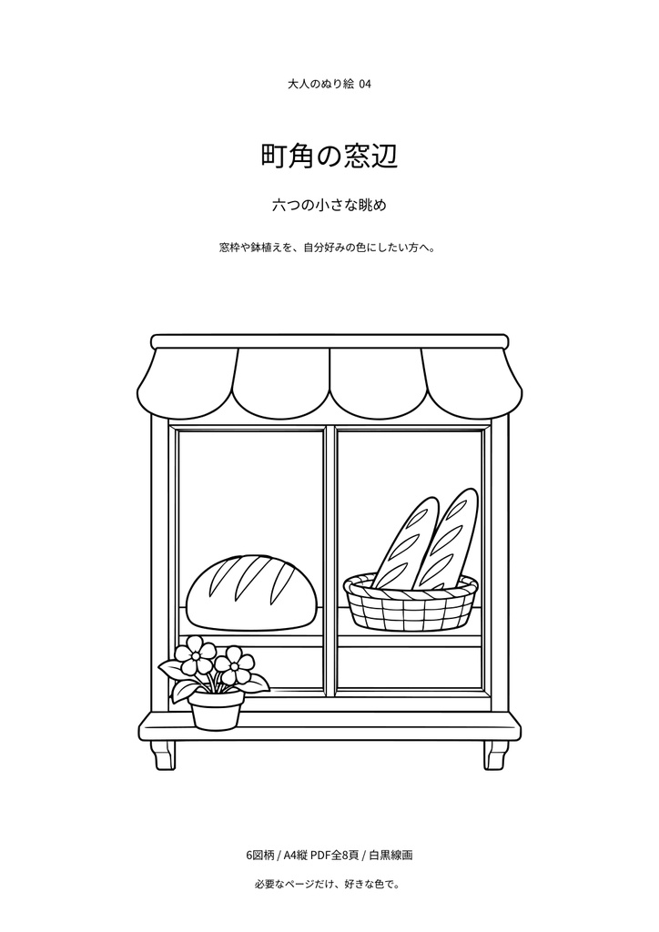【A4 PDF・6図柄】町角の窓辺｜大人のぬり絵