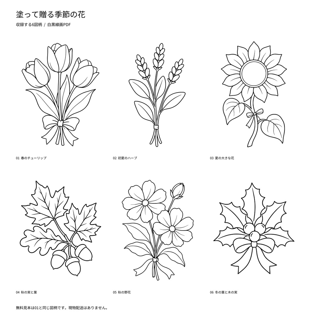 【A4 PDF・6柄】塗って贈る季節の花|大人のぬり絵