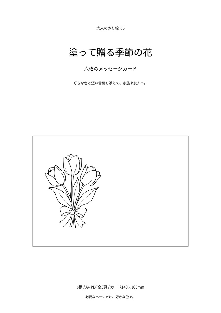 【A4 PDF・6柄】塗って贈る季節の花｜大人のぬり絵