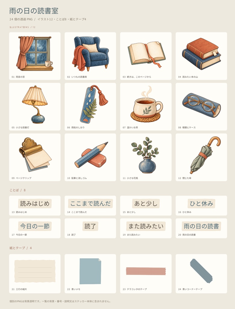 雨の日の読書室｜読書ノート用 透過PNGステッカー24点