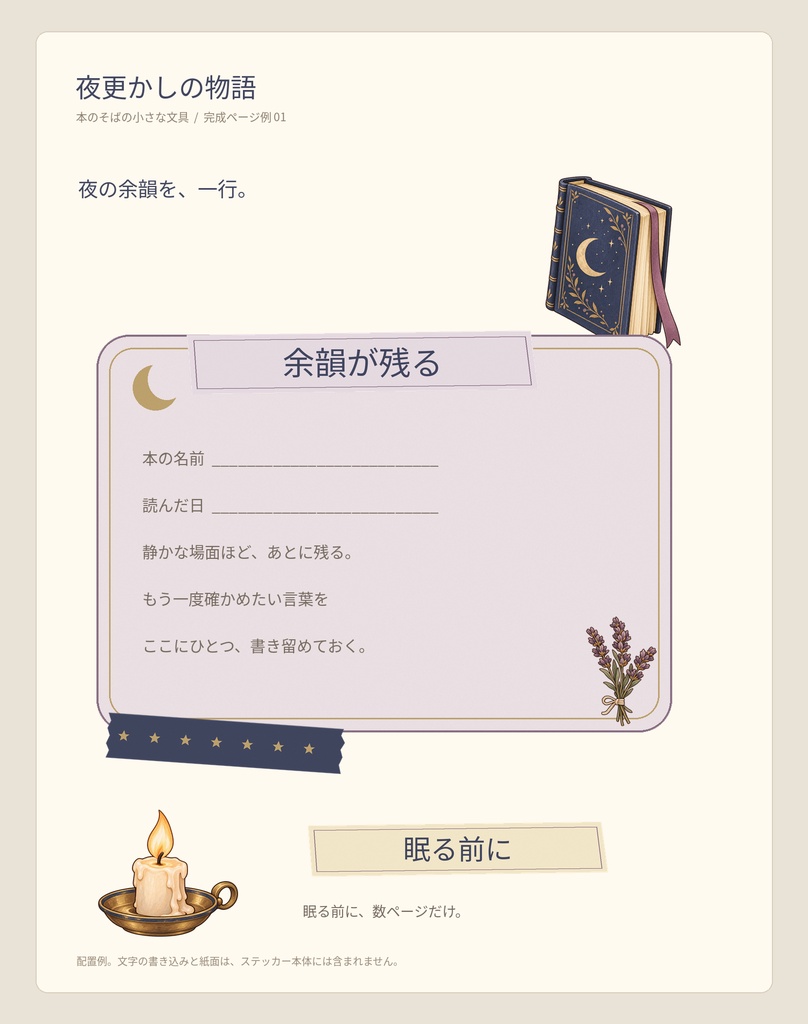夜更かしの物語|読書ノート用 透過PNGステッカー24点