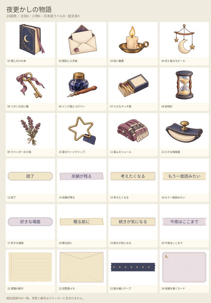 夜更かしの物語｜読書ノート用 透過PNGステッカー24点