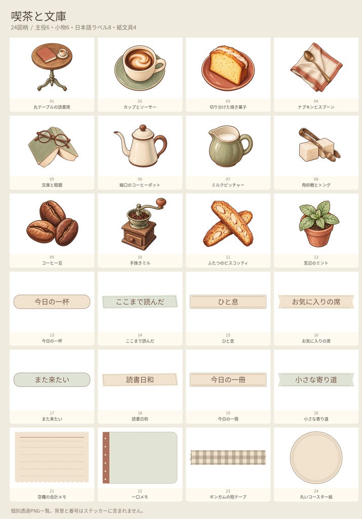 喫茶と文庫｜読書ノート用 透過PNGステッカー24点