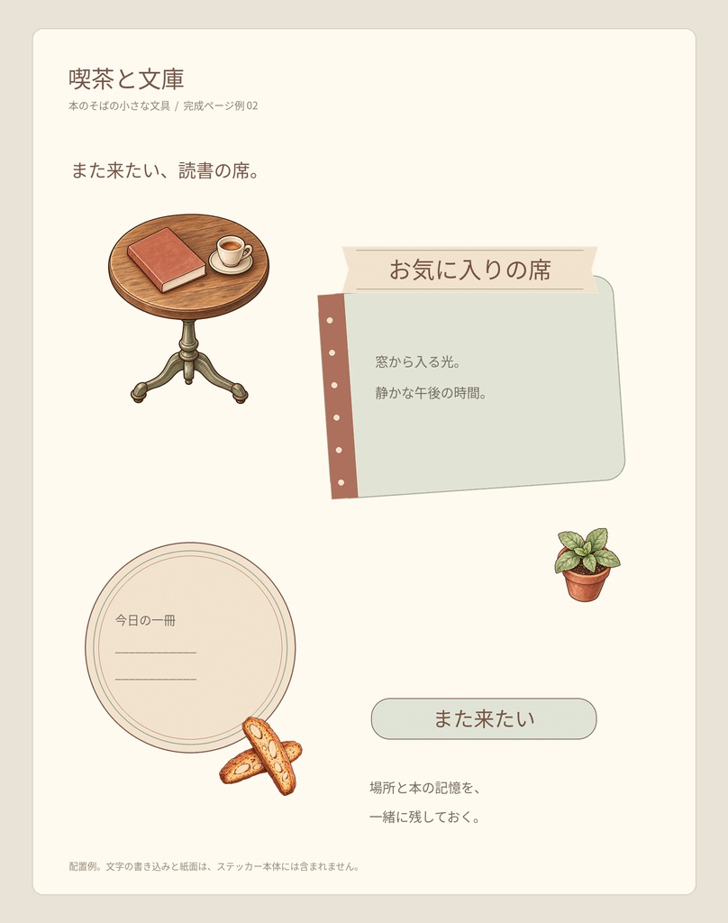 喫茶と文庫|読書ノート用 透過PNGステッカー24点