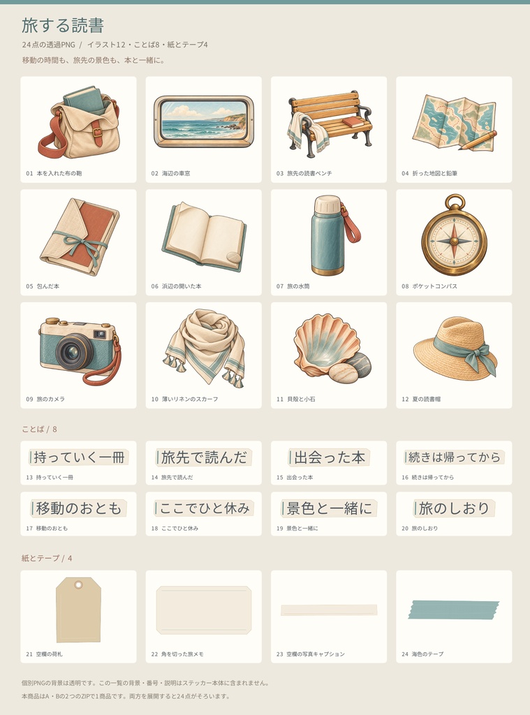 旅する読書｜読書ノート用 透過PNGステッカー24点