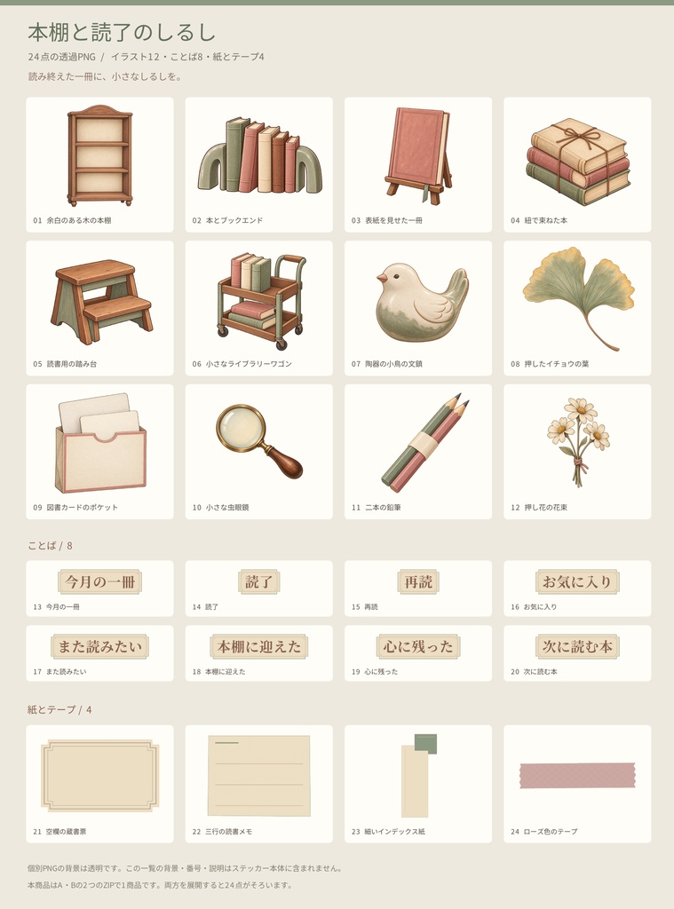 本棚と読了のしるし｜読書ノート用 透過PNGステッカー24点