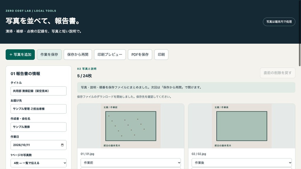 写真を並べて報告書｜清掃・補修の写真からPDF作成【Mac用】