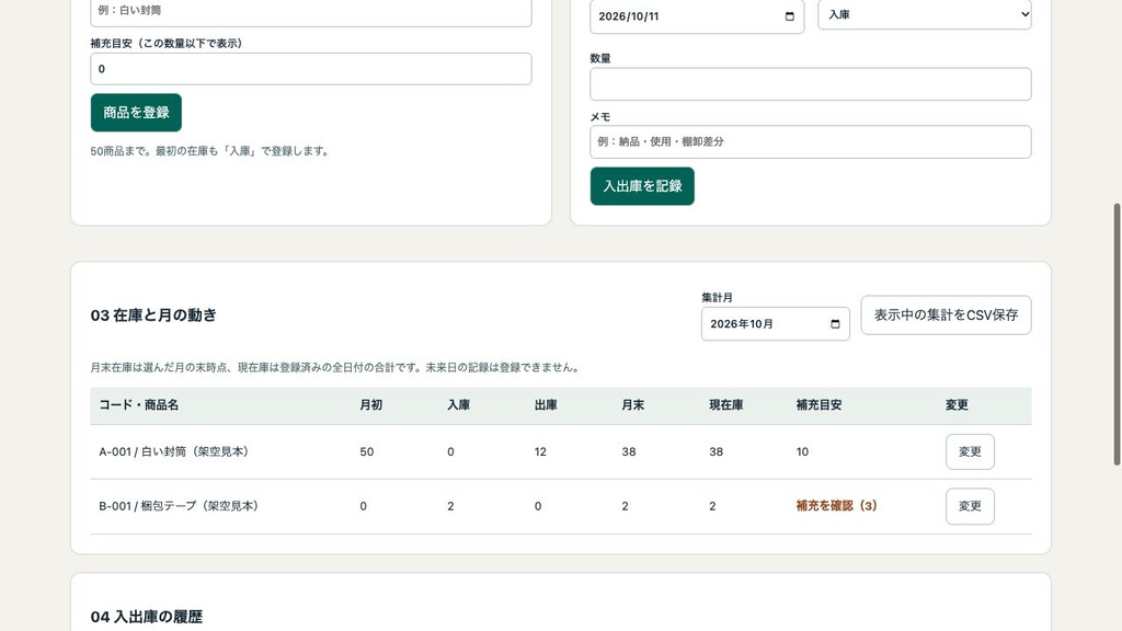 小さな在庫ノート|入出庫・月次集計・CSV保存【Mac用】