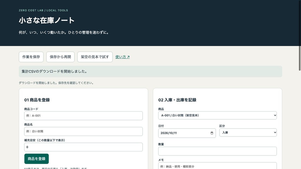 小さな在庫ノート｜入出庫・月次集計・CSV保存【Mac用】