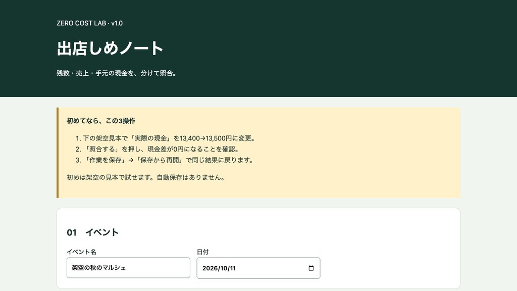 出店しめノート|マルシェの残数・売上・現金を照合【Mac用】