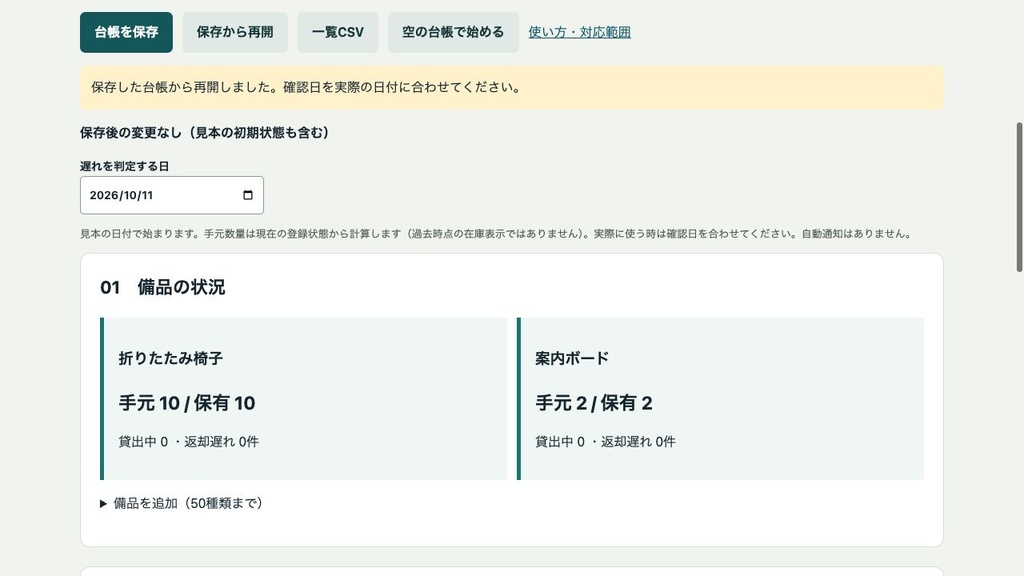備品の貸出・返却ノート|予約の重複・返却遅れを数量で確認【Mac用】