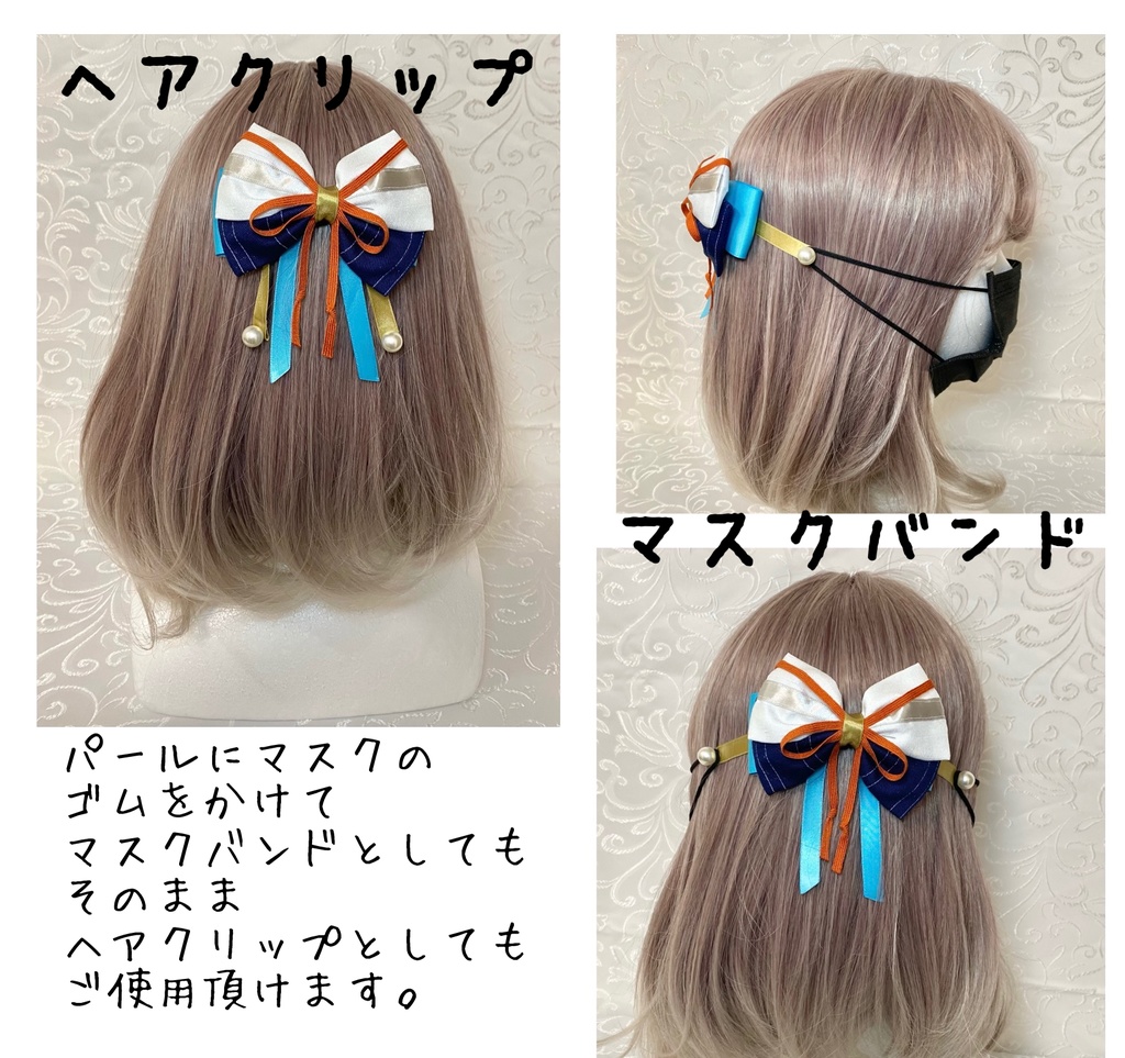 2wayリボンマスクバンド