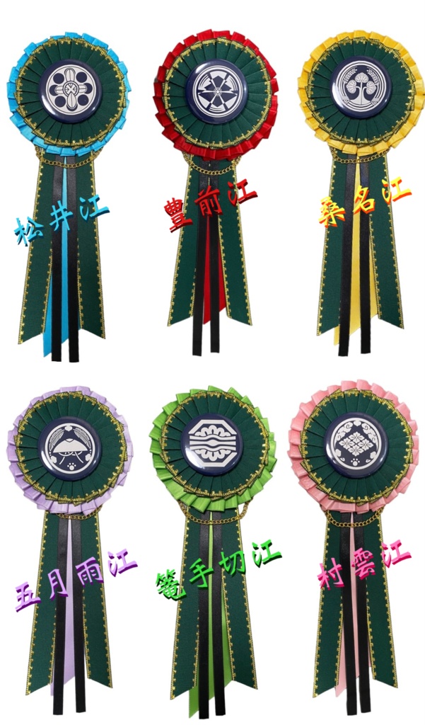 江おん ロゼット 刀ミュ