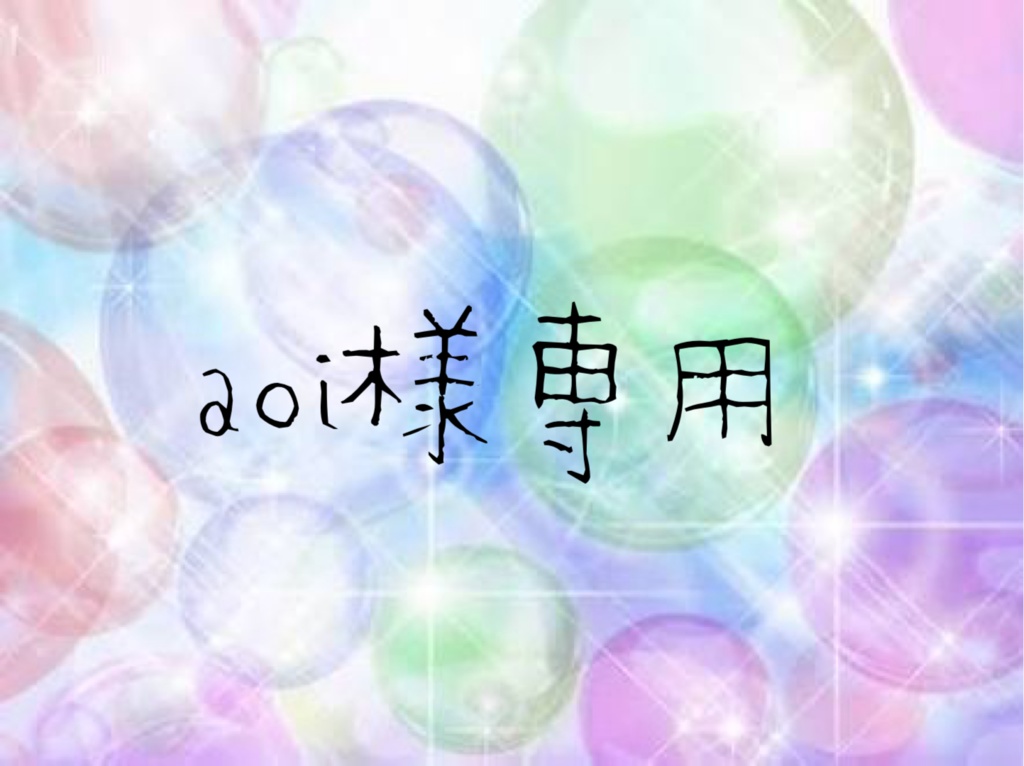 aoi様専用