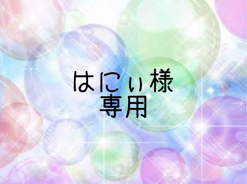 はにぃ様専用