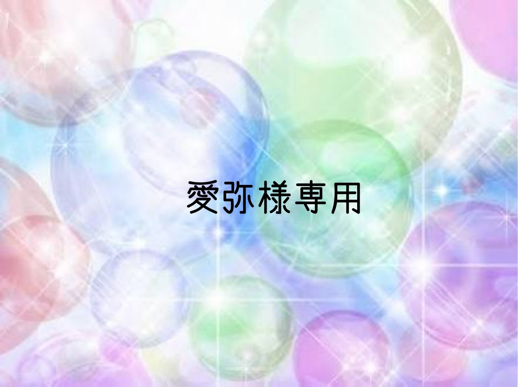 愛弥様専用