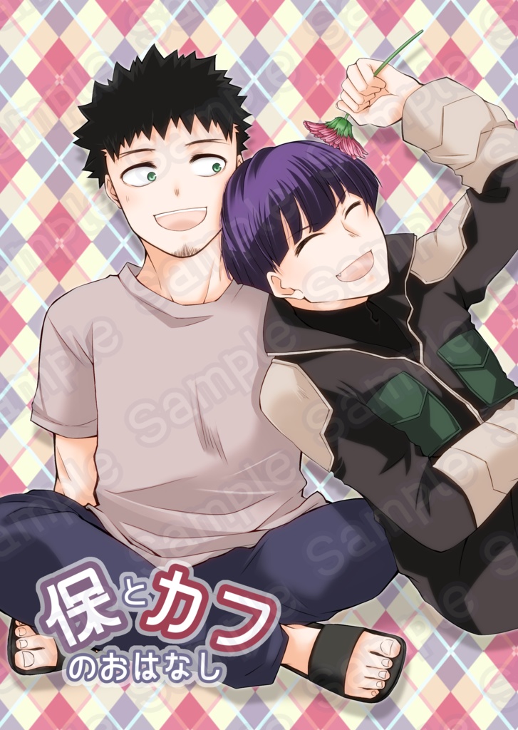 保とカフのおはなし
