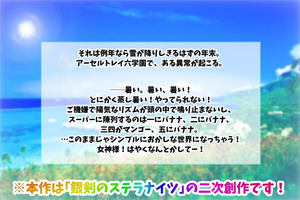 ✤銀剣のステラナイツ『常夏狂気王国 ゴリラアイランド』素材配布
