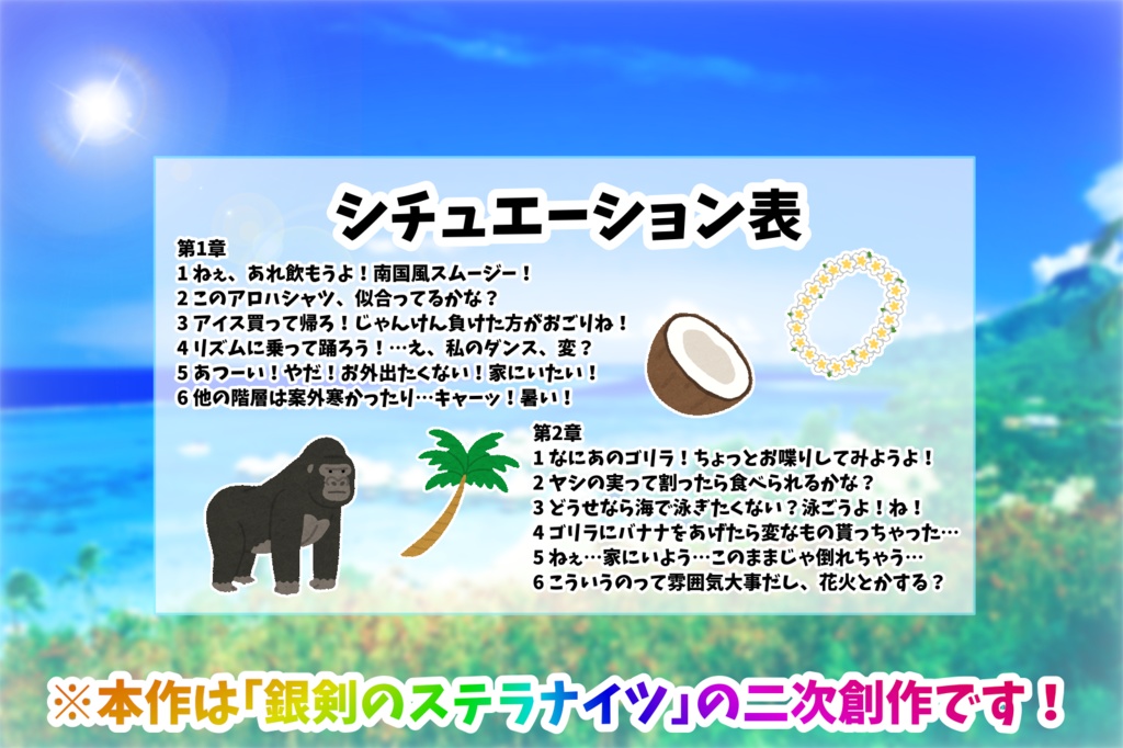 ✤銀剣のステラナイツ『常夏狂気王国 ゴリラアイランド』素材配布