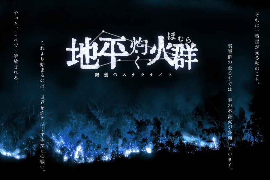 ✤銀剣のステラナイツ『地平灼く火群』素材配布