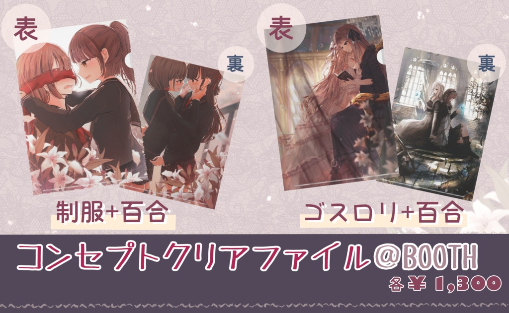 クリアファイル - ゴシック百合裏表