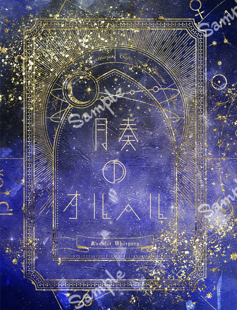 【mhykオールキャラ詩歌本】月奏のオルヘル