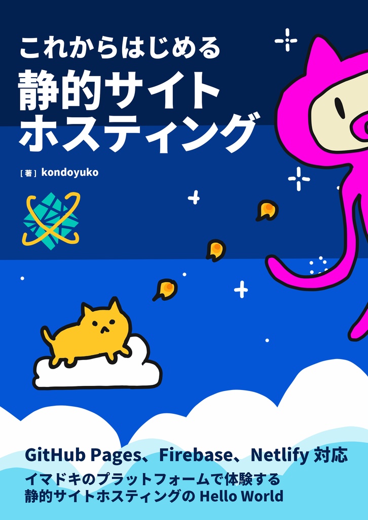 【ダウンロードカード用】これからはじめる 静的サイトホスティング