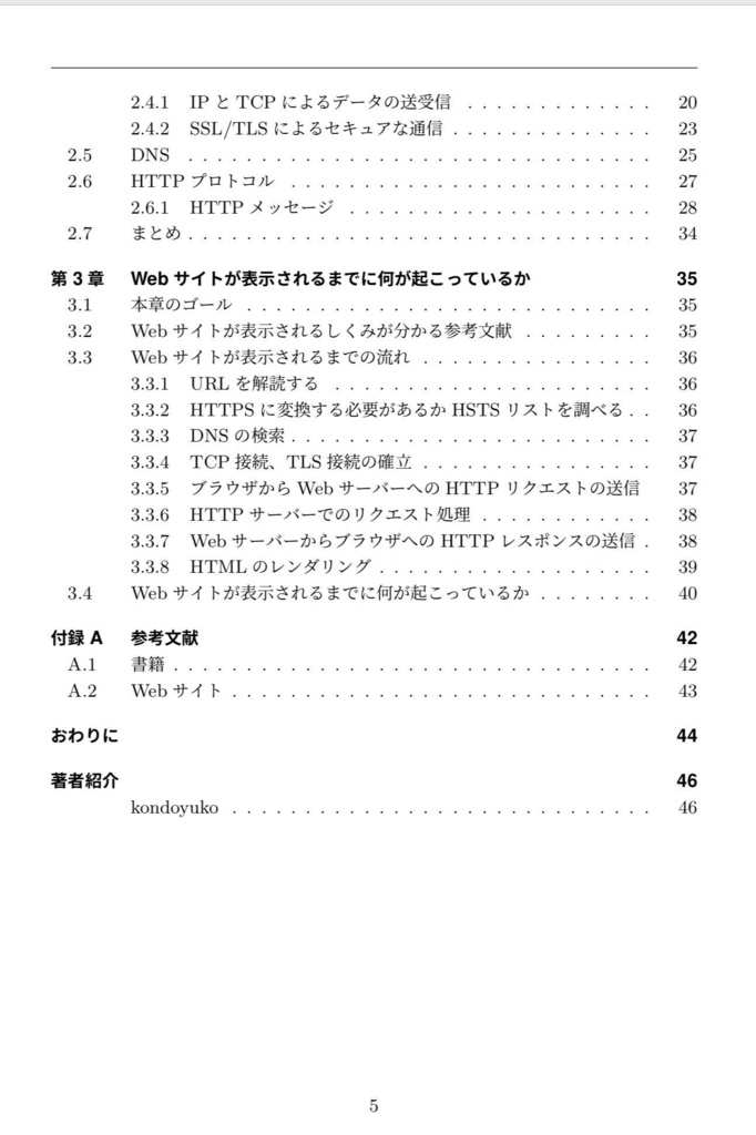 Webサイトが表示されるまでに何が起こっているか説明できるようになる本