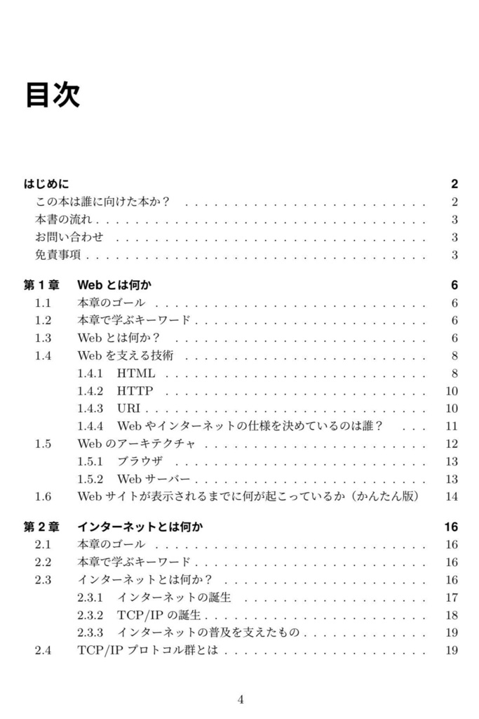 Webサイトが表示されるまでに何が起こっているか説明できるようになる本