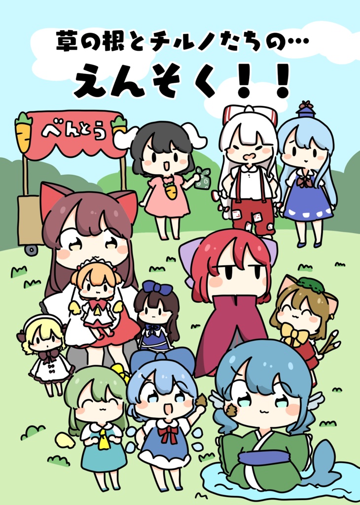 【漫画】草の根とチルノたちのえんそく！