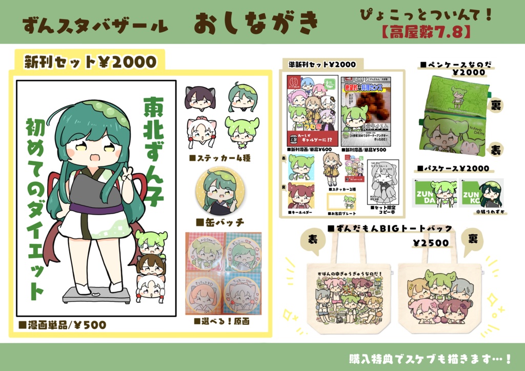 【ずんスタバザール】新作ページ！