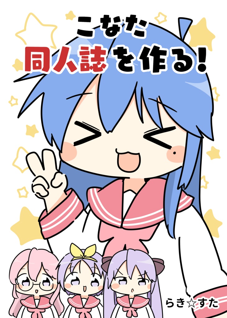 【らき☆すた】こなた初めての同人誌をつくる！