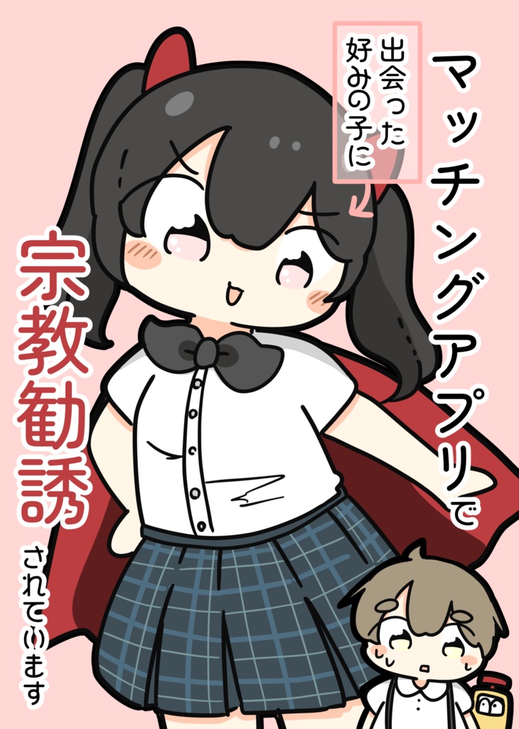 マッチングアプリで出会った好みの子に宗教勧誘されています!