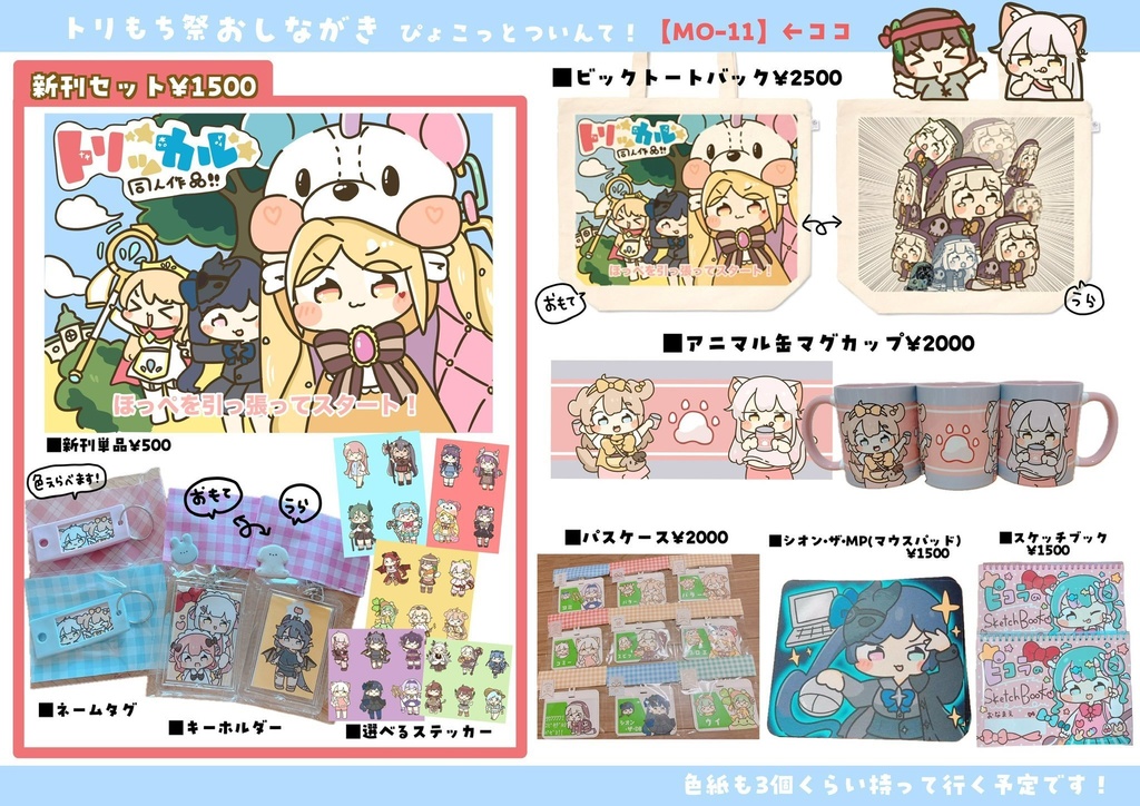 【トリもち祭】新作のページ！