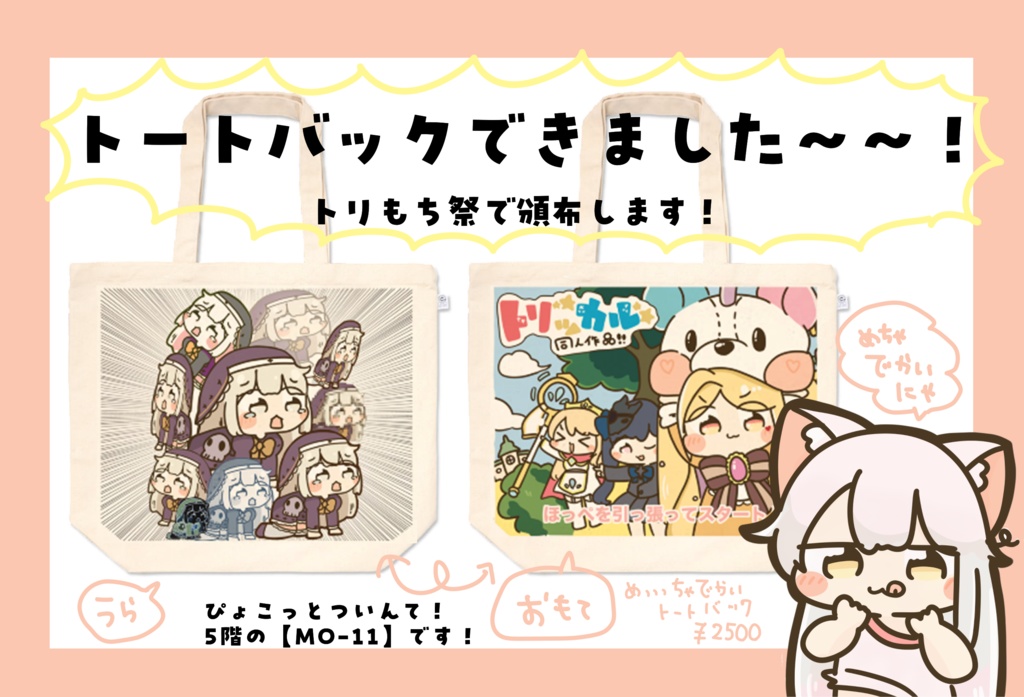 【トリもち祭】ビックトートバック!