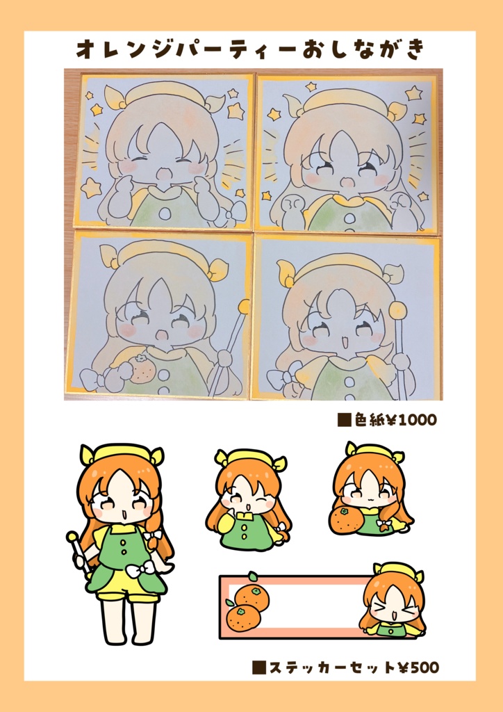 【オレンジパーティー】作品ページ！