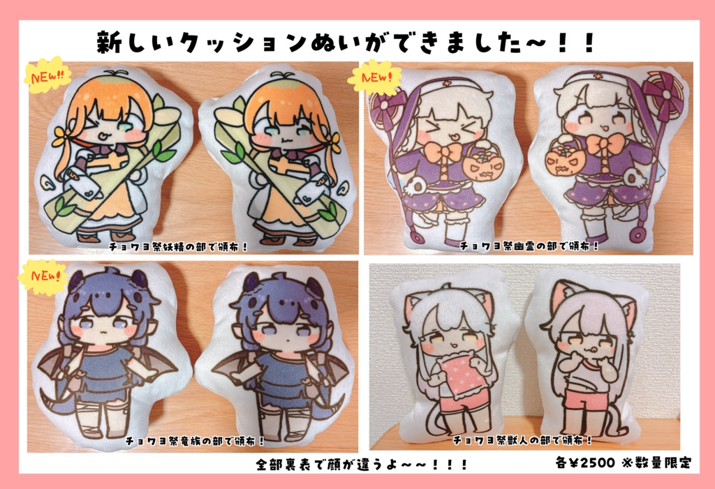 【チョワヨ祭】クッションぬい