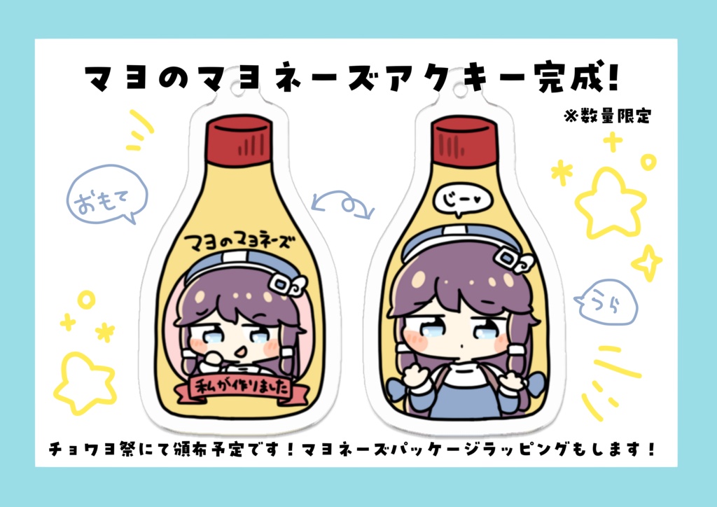 マヨのマヨネーズアクキー