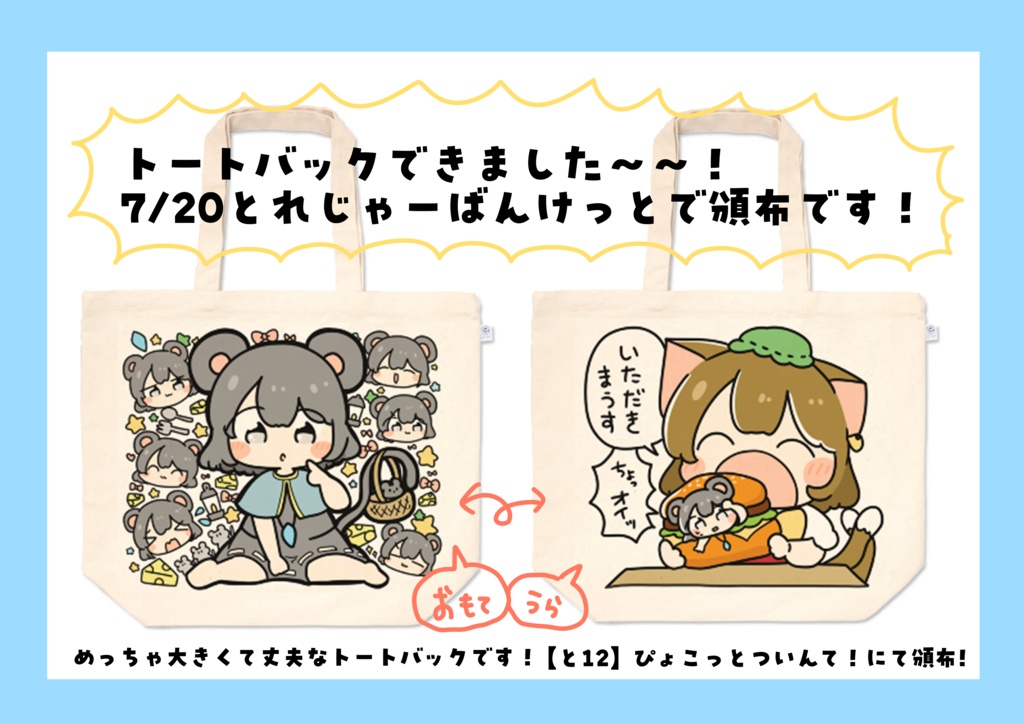 【とれじゃーばんけっと】ナズーリントートバッグ
