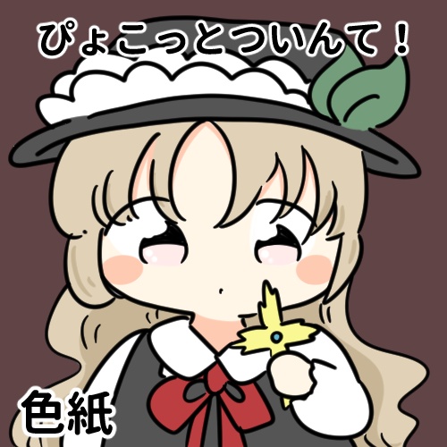 【蓬莱レーヴシルクwebオンリー】色紙リクエストのページ！