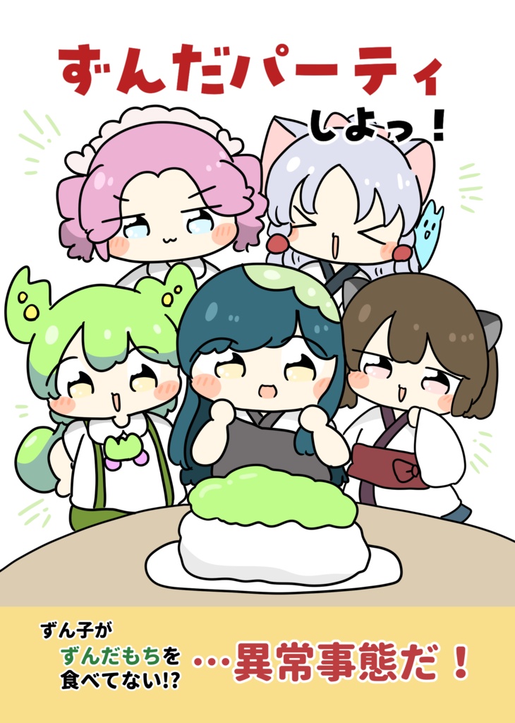 【ずんぱ】新刊！ずんだぱーてぃしよっ！