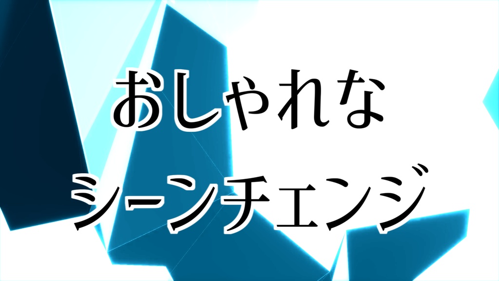 動画 配信素材 おしゃれなシーンチェンジ Akiharu 動画素材屋 Booth