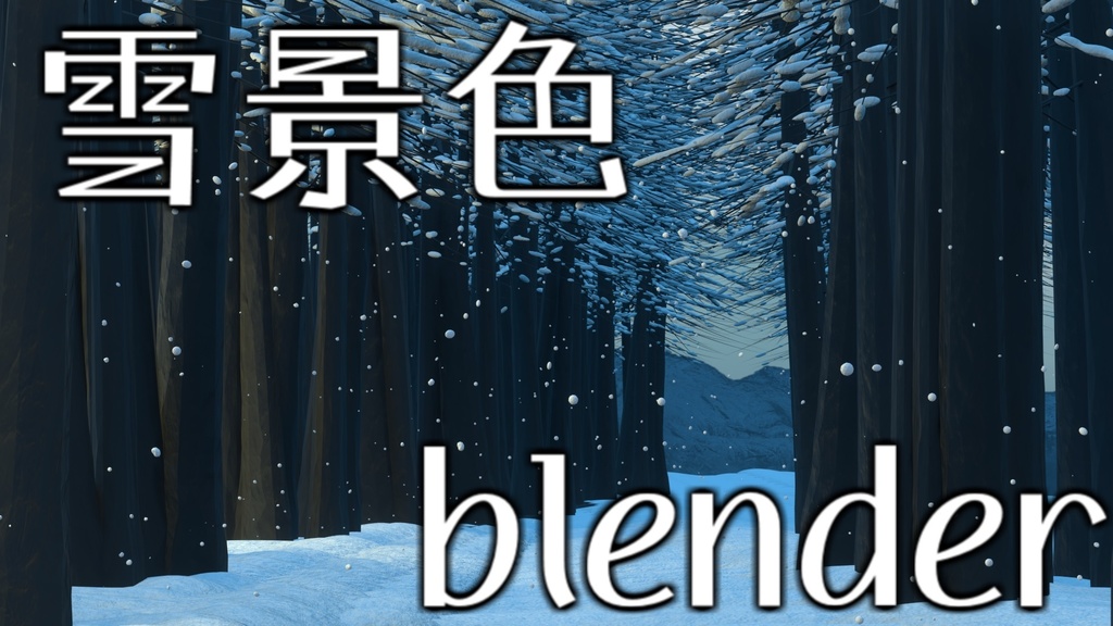 【3D素材blenderファイル】雪景色【YouTuberや配信素材に】