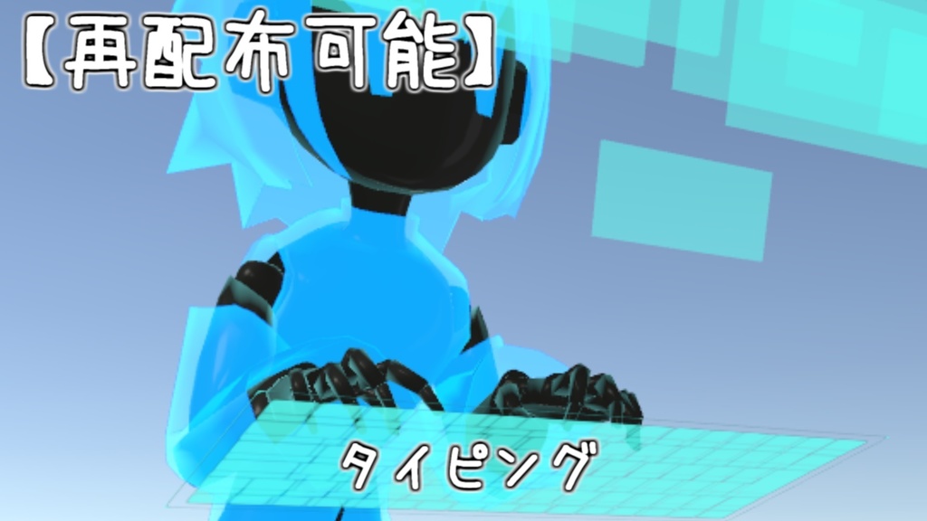 【再配布可能】AFK向けアニメーション【VRC想定AFKなどにタイピングモーション】