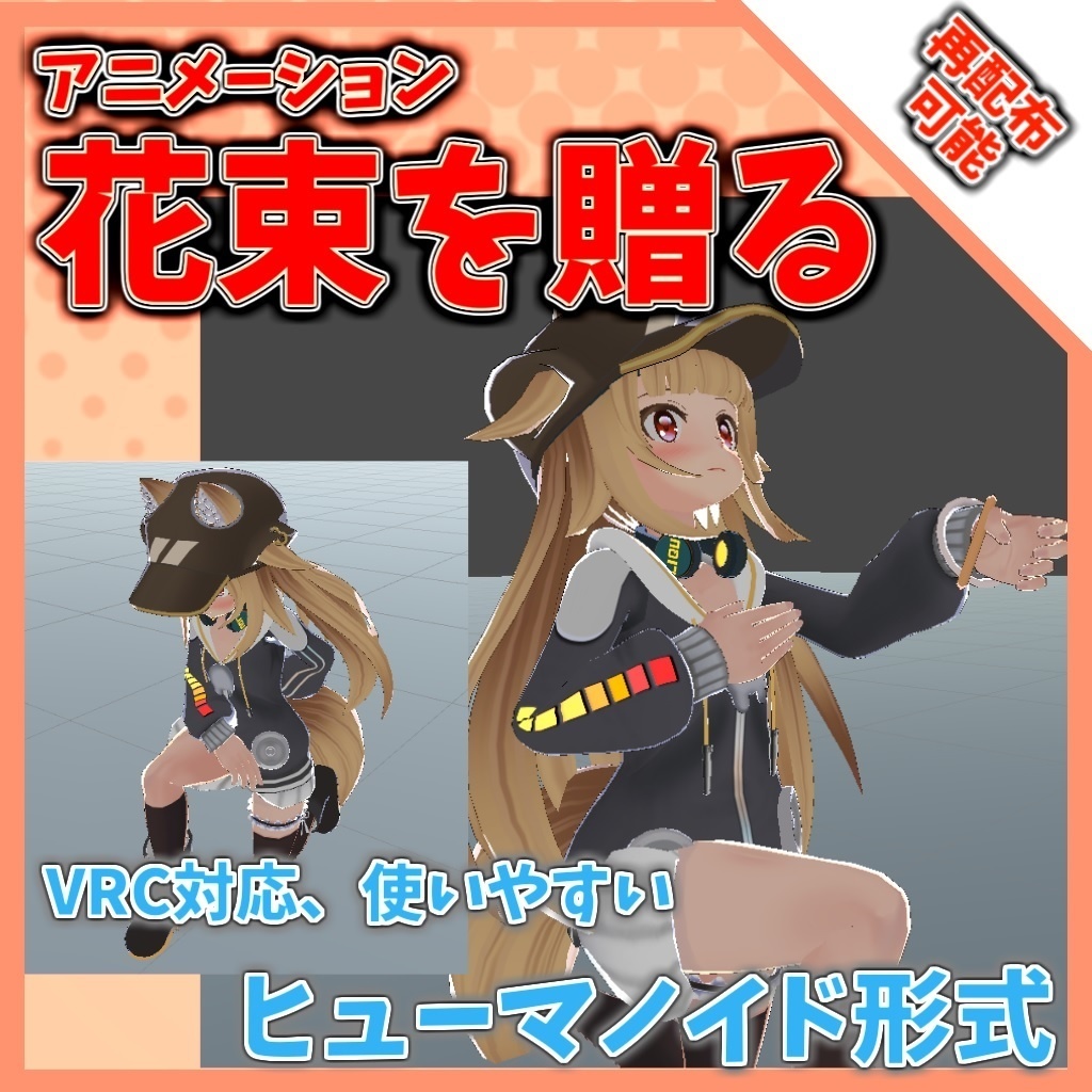 【再配布可能】アニメーション【VRC想定(花束を贈る)】