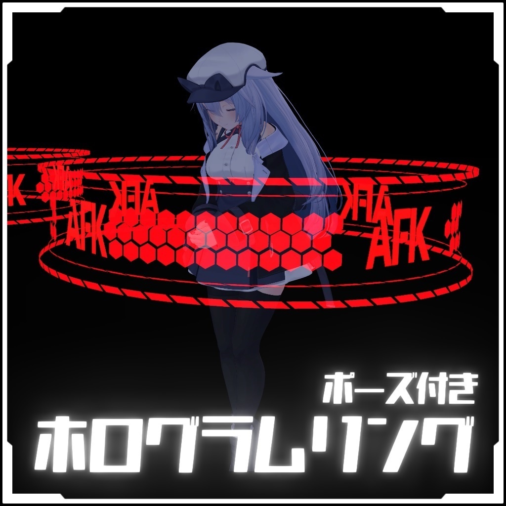 【再配布可能】ホログラムリング【VRC想定AFKなどに(アニメーションファイル付き)】