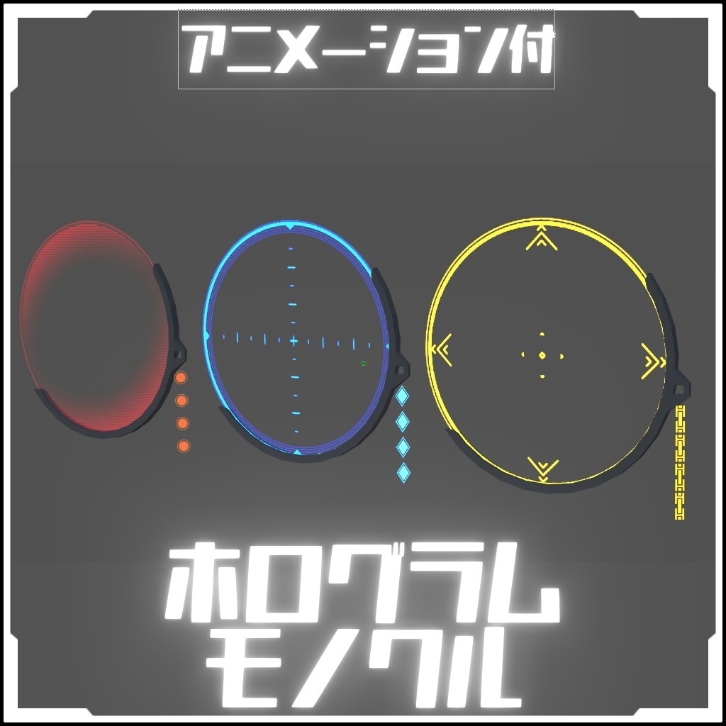 【改変作業に】ホログラムモノクル アニメーション付【VRC想定】
