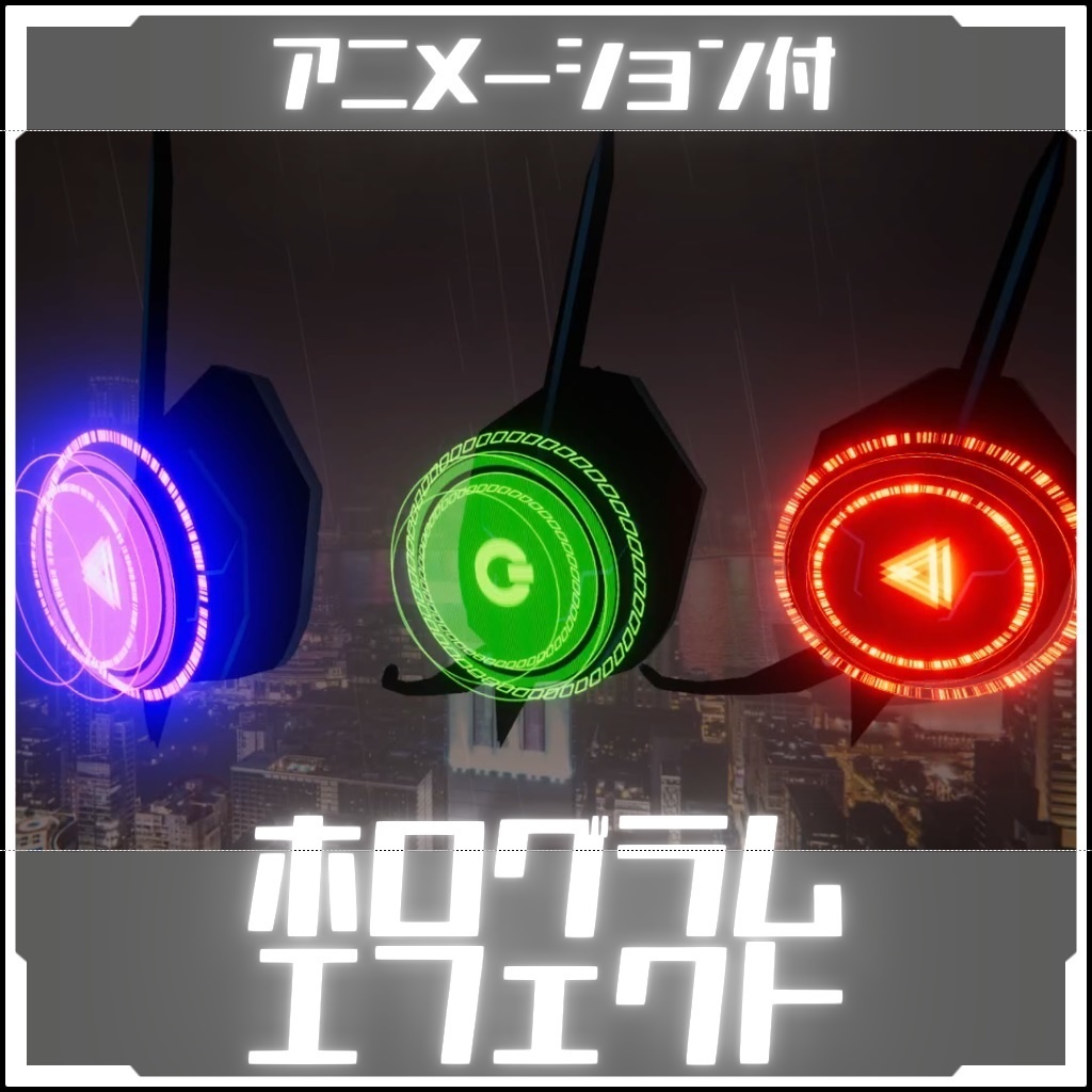 【再配布可能】ホログラムエフェクト アニメーション付【VRC想定】