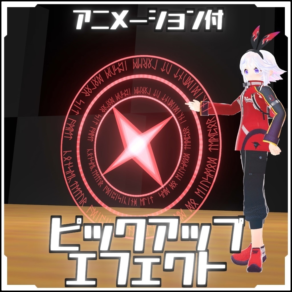 【導入カンタン】ピックアップエフェクト【Vket】